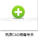 筑原CAD病毒专杀 V3.3免费版