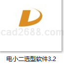 电小二选型报价软件3.2免费版