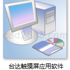 台达触摸屏应用软件下载