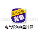 电气设备容量计算