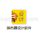 换热器设计计算软件