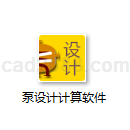 泵设计计算软件