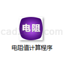 电阻值计算程序