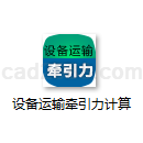 设备运输牵引力计算