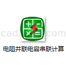 电阻并联电容串联计算