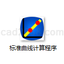 标准曲线计算程序