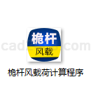 桅杆风载荷计算程序