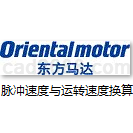 东方马达脉冲速度与运转速度换算在线计算及地址下载