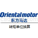 东方马达转矩单位换算在线计算及地址下载
