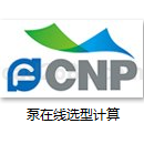 泵选型计算-南方泵业在线选型计算及计算地址下载