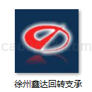 徐州鑫达回转支承有限公司产品样本