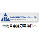台湾普惠Parfaite模块化搪刀系统零件选型样本PDF格式