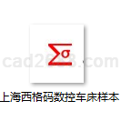 数控车床型号选型样本合集Word格式上海西格玛