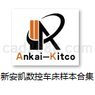 车床型号选型样本合集Word格式山东新安凯数控机床有限公司