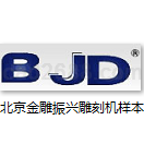 雕刻机机型号选型样本合集Word格式北京金雕振兴科技有限公司