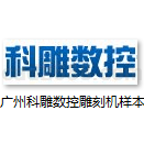 雕刻机机型号选型样本合集Word格式广州科雕数控设备有限公司