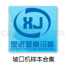 坡口机型号选型样本合集Word格式上海显进管道设备有限公司