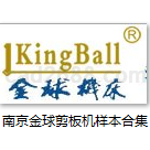 剪板机型号选型样本合集Word格式南京金球数控机床股份有限公司