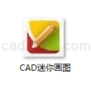 CAD迷你看图2014