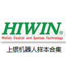 单轴机器人样本多轴机器人样本PDF格式上银