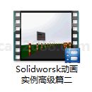 Solidworks动画实例高级篇二 Solidworks动画教学 Solidworks教学