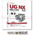 UG教学视频 UG9.0教程 UG9基本操作 UG视频 UG教程 UG教学