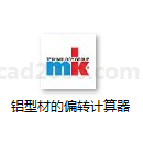 铝型材的偏转计算器 MK铝型材选型 铝型材计算