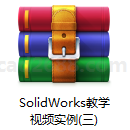 SolidWorks教学视频实例(三)