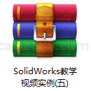 SolidWorks教学视频实例(五)