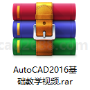 AutoCAD2016基础教学视频