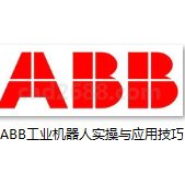 ABB工业机器人实操与应用技巧PDF格式