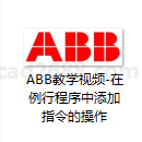 ABB教学视频-在例行程序中添加指令的操作avi格式