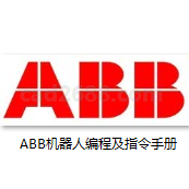 ABB机器人 abb机器人编程手册 ABB常用机器人技术参数  ABB机器人常用指令  Abb机器人调试PDF格式