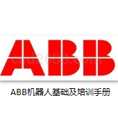 ABB机器人基础及培训手册  ABB机器人程序培训教材 ABB机器人初级培训 ABB机器人初级应用教学用演示  ABB机器人弧焊培训 ABB机器人培训PDF格式