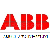 ABB机器人系列课程PDF格式
