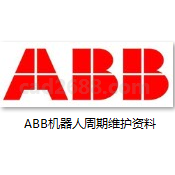ABB机器人周期维护资料PDF格式