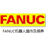 FANUC机器人操作及保养 FANUC机器人操作说明书 发那科机器人外部信号启动 发那科示教器按钮图片(弧焊)PDF格式