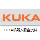KUKA机器人吸盘资料PDF格式
