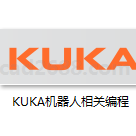 KUKA机器人相关编程 KUKA机器人编程手册 KUKA机器人初级编程 KUKA机器人系统参数的设定PDF格式
