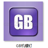 GB机螺钉 GBT 2673.2-2020 内六角花形高沉头螺钉 GBT 2671.1-2017 内六角花形低圆柱头螺钉 GBT 823-2016 十字槽小盘头螺钉PDF格式