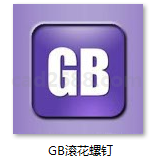GB834-88 滚花高头螺钉 GB835-88 滚花平头螺钉 GB836-88 滚花小头螺钉 GB840-88 塑料滚花头螺钉 GB滚花螺钉PDF格式
