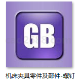 GB-T2160-91 机床夹具零件及部件 压紧螺钉 GB-T2162-91 机床夹具零件及部件 固定手柄压紧螺钉 GB-T2232-91 机床夹具零件及部件 螺钉支承 PDF格式