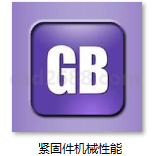 GB3098.1-82 紧固件机械性能 螺栓、螺钉和螺柱 GB3098.3-82 紧固件机械性能 紧定螺钉 GB3098.5-85 紧固件机械性能 自攻螺钉PDF格式