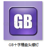 GB9074.19-88 十字槽盘头自攻螺钉和大垫圈组合件 GB9074.8-88 十字槽小盘头螺钉和弹簧垫圈及平垫圈组合件 GB9074.6-88 十字槽小盘头螺钉和大垫圈组合件PDF格式