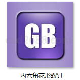 GB2672-86 内六角花形盘头螺钉 GB2673-86 内六角花形沉头螺钉 GB2674-86 内六角花形半沉头螺钉 GB6190-86 内六角花形圆柱头螺钉 4.8级PDF格式