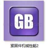 GB-T3098.13-1996 紧固件机械性能 螺栓与螺钉的扭矩试验和破坏扭矩公称直径1~10mm GB-T3098.11-1995 紧固件机械性能 自钻自攻螺钉PDF格式