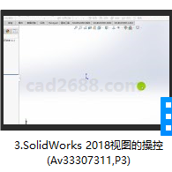 SolidWorks 2018视图的操控教学视频AVI格式