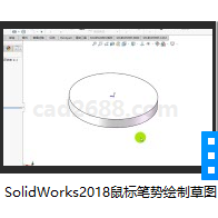 SolidWorks2018鼠标笔势绘制草图教学视频AVI格式
