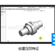 SolidWorks2018创建压凹特征教学视频MP4格式