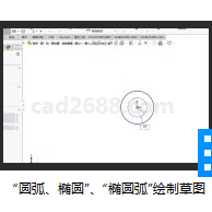 SolidWorks2018圆弧  椭圆  椭圆弧 绘制草图 教学视频MP4格式